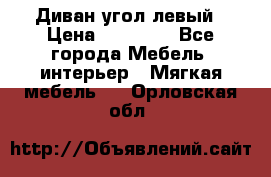 Диван угол левый › Цена ­ 35 000 - Все города Мебель, интерьер » Мягкая мебель   . Орловская обл.